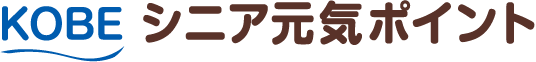 KOBEシニア元気ポイント